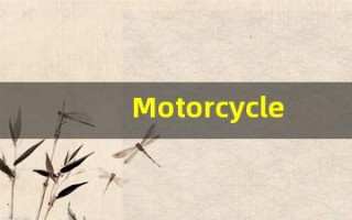 Motorcycle的翻译,Motorcycle怎么读,Motorcycle造句及用法