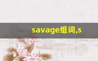 savage组词,savage中文翻译,savage造句,savage的发音