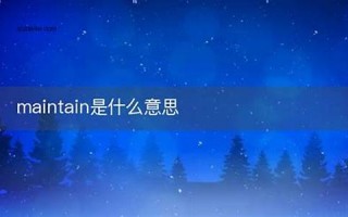 maintain什么意思,maintain中文翻译,maintain用法及例句,maintain怎么读