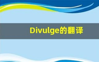 Divulge的翻译,Divulge怎么读,Divulge造句及用法