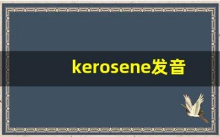 kerosene发音,怎么读,kerosene什么意思,kerosene例句用法