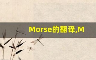 Morse的翻译,Morse怎么读,Morse造句及用法