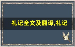 礼记全文及翻译,礼记讲了什么,礼记经典句子