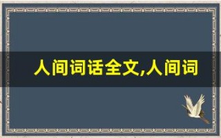 人间词话全文,人间词话讲了什么,人间词话经典句子