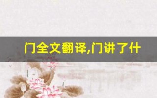 门全文翻译,门讲了什么,门经典句子