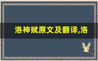 洛神赋原文及翻译,洛神赋全文,洛神赋翻译,洛神赋全诗解析