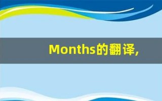 Months的翻译,Months怎么读,Months造句及用法