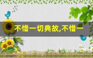 不惜一切典故,不惜一切故事,不惜一切是什么意思