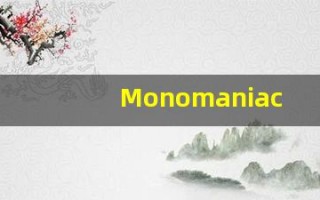 Monomaniac的翻译,Monomaniac怎么读,Monomaniac造句及用法