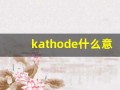 kathode什么意思,kathode造句用法,kathode的发音,kathode中文翻译