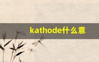 kathode什么意思,kathode造句用法,kathode的发音,kathode中文翻译