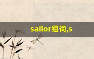 sailor组词,sailor中文翻译,sailor造句,sailor的发音