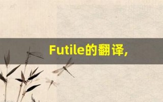 Futile的翻译,Futile怎么读,Futile造句及用法
