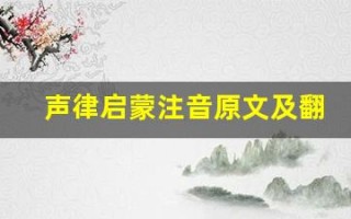 声律启蒙注音原文及翻译,声律启蒙注音全文,声律启蒙注音翻译,声律启蒙注音全诗解析