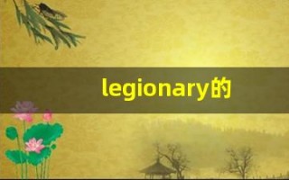 legionary的意思,legionary同义词,legionary用法及例句,legionary语法