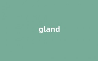 Gland中文翻译,Gland是什么意思,Gland发音、用法及例句(gland的中文意思)