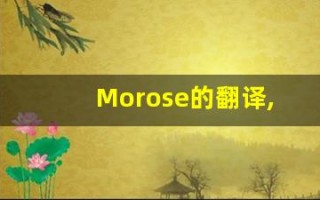 Morose的翻译,Morose怎么读,Morose造句及用法