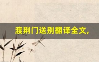 渡荆门送别翻译全文,渡荆门送别翻译讲了什么,渡荆门送别翻译经典句子