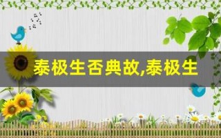 泰极生否典故,泰极生否故事,泰极生否是什么意思