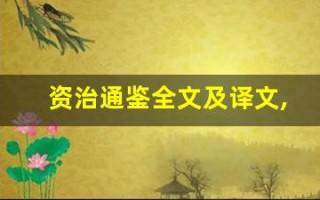 资治通鉴全文及译文,资治通鉴讲了什么,资治通鉴经典句子