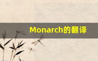 Monarch的翻译,Monarch怎么读,Monarch造句及用法