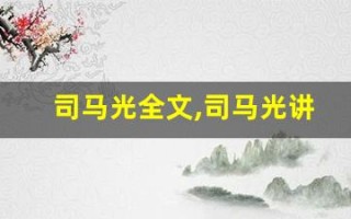 司马光全文,司马光讲了什么,司马光经典句子
