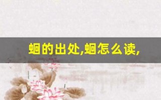 蛔的出处,蛔怎么读,蛔的意思,蛔的拼音