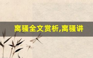 离骚全文赏析,离骚讲了什么,离骚经典句子