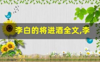 李白的将进酒全文,李白的将进酒讲了什么,李白的将进酒经典句子