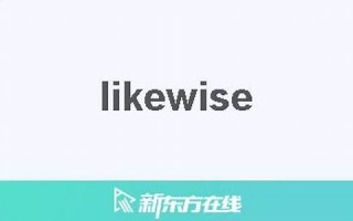 likewise什么意思,likewise中文翻译,likewise用法及例句,likewise怎么读