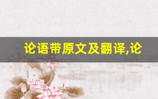 论语带原文及翻译,论语带全文,论语带翻译,论语带全诗解析