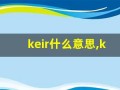 keir什么意思,keir造句用法,keir的发音,keir中文翻译