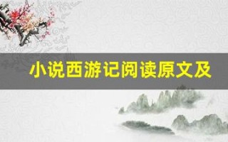 小说西游记阅读原文及翻译,小说西游记阅读全文,小说西游记阅读翻译,小说西游记阅读全诗解析