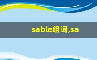 sable组词,sable中文翻译,sable造句,sable的发音