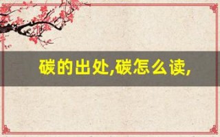 碳的出处,碳怎么读,碳的意思,碳的拼音