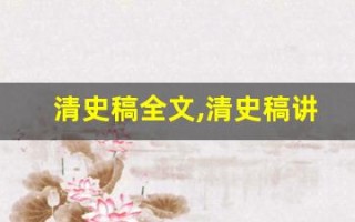 清史稿全文,清史稿讲了什么,清史稿经典句子