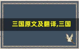 三国原文及翻译,三国全文,三国翻译,三国全诗解析