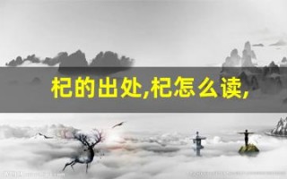 杞的出处,杞怎么读,杞的意思,杞的拼音