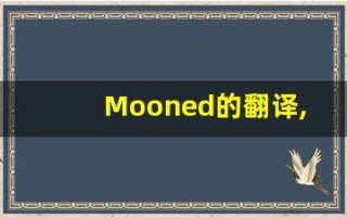 Mooned的翻译,Mooned怎么读,Mooned造句及用法