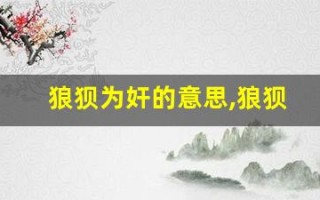 狼狈为奸的意思,狼狈为奸的近义词反义词,狼狈为奸造句例句,狼狈为奸出处及解释