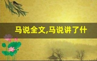 马说全文,马说讲了什么,马说经典句子