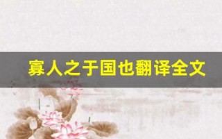 寡人之于国也翻译全文,寡人之于国也翻译讲了什么,寡人之于国也翻译经典句子