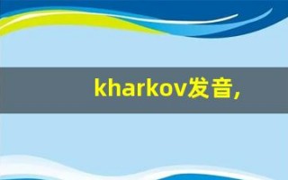 kharkov发音,怎么读,kharkov什么意思,kharkov例句用法