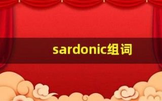sardonic组词,sardonic中文翻译,sardonic造句,sardonic的发音