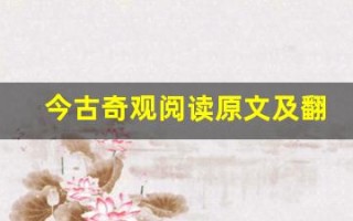 今古奇观阅读原文及翻译,今古奇观阅读全文,今古奇观阅读翻译,今古奇观阅读全诗解析