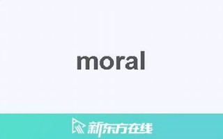 morale什么意思,morale中文翻译,morale用法及例句,morale怎么读