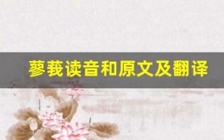 蓼莪读音和原文及翻译,蓼莪读音和全文,蓼莪读音和翻译,蓼莪读音和全诗解析
