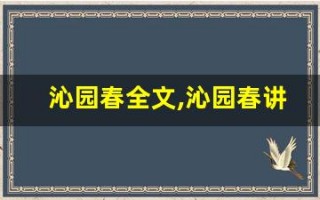 沁园春全文,沁园春讲了什么,沁园春经典句子
