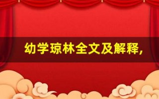 幼学琼林全文及解释,幼学琼林讲了什么,幼学琼林经典句子
