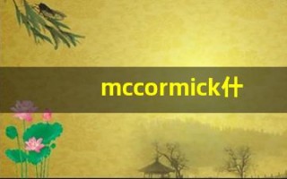 mccormick什么意思,mccormick用法,mccormick造句